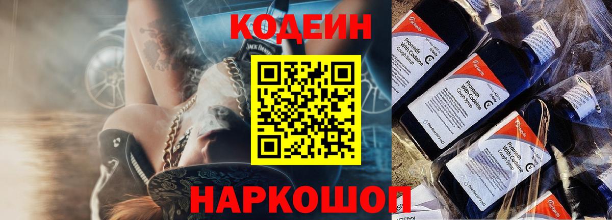 Codein напиток Lean (лин)  Вход с VPN  Бутурлиновка 